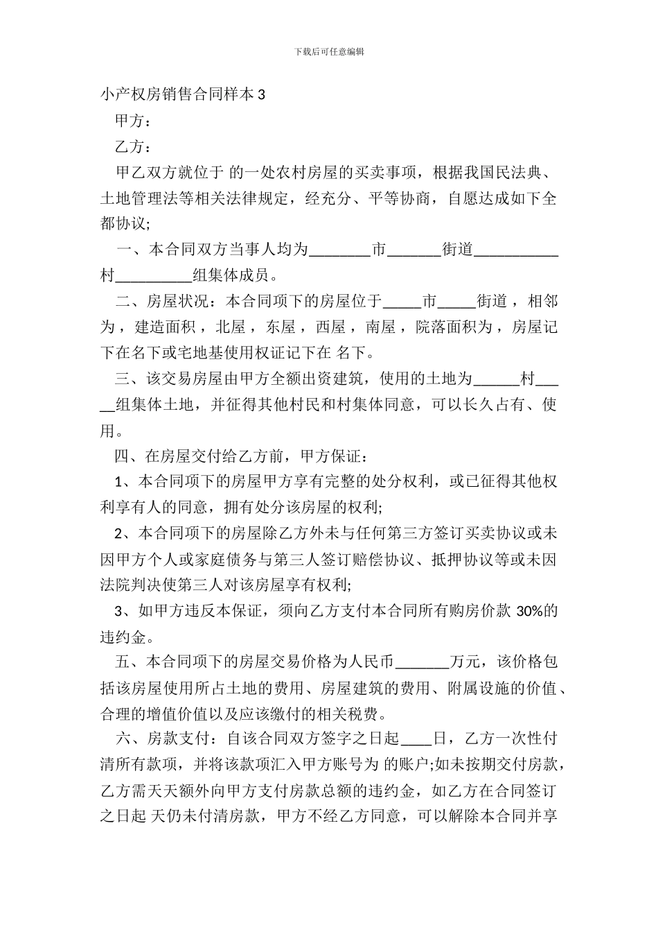 小产权房销售合同样本3_第2页