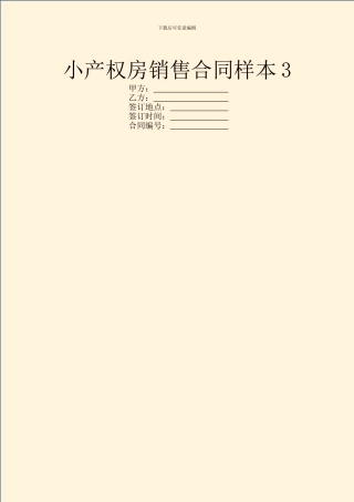 小产权房销售合同样本3