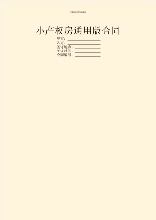 小产权房通用版合同
