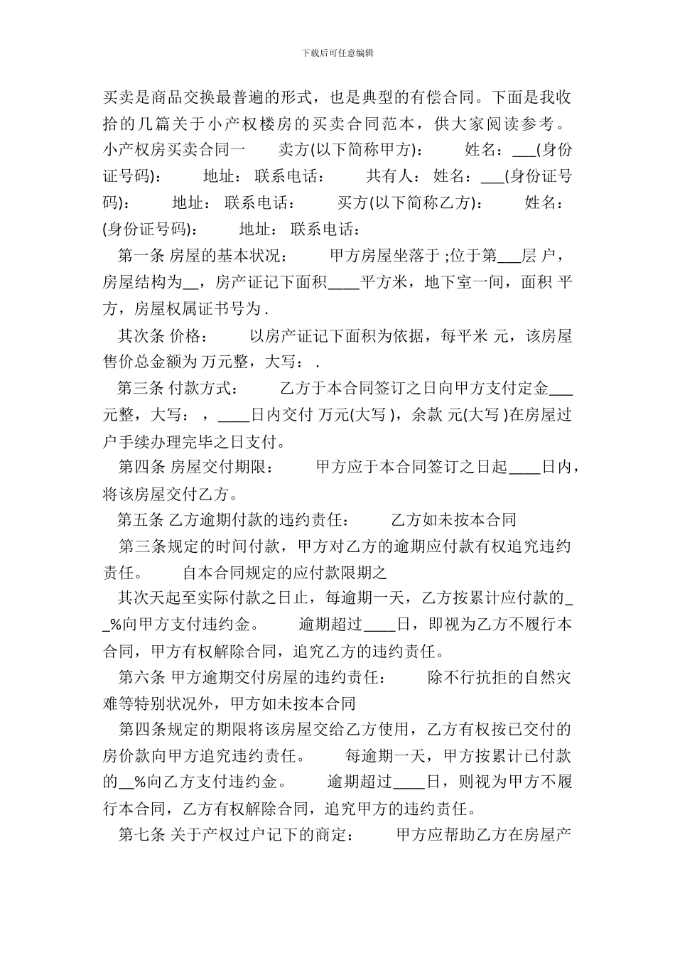小产权的楼房买卖通用版合同_第2页