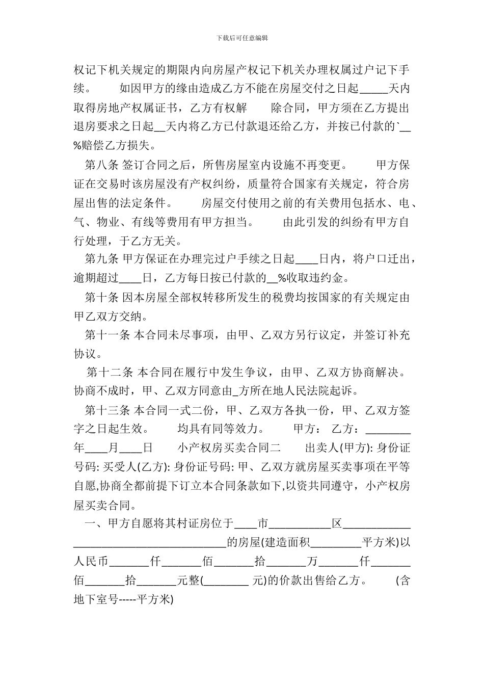 小产权的楼房买卖通用版合同_第3页