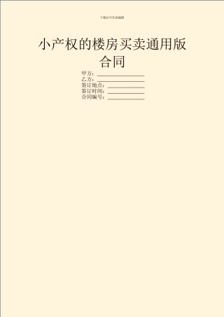 小产权的楼房买卖通用版合同