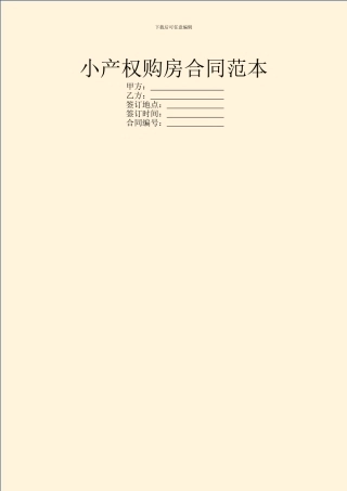 小产权购房合同范本