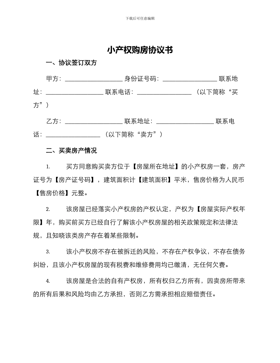 小产权购房协议书_第1页
