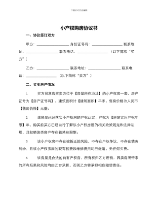 小产权购房协议书