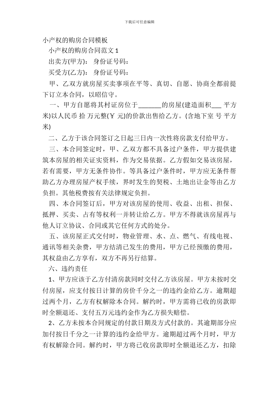 小产权的购房合同模板_第2页