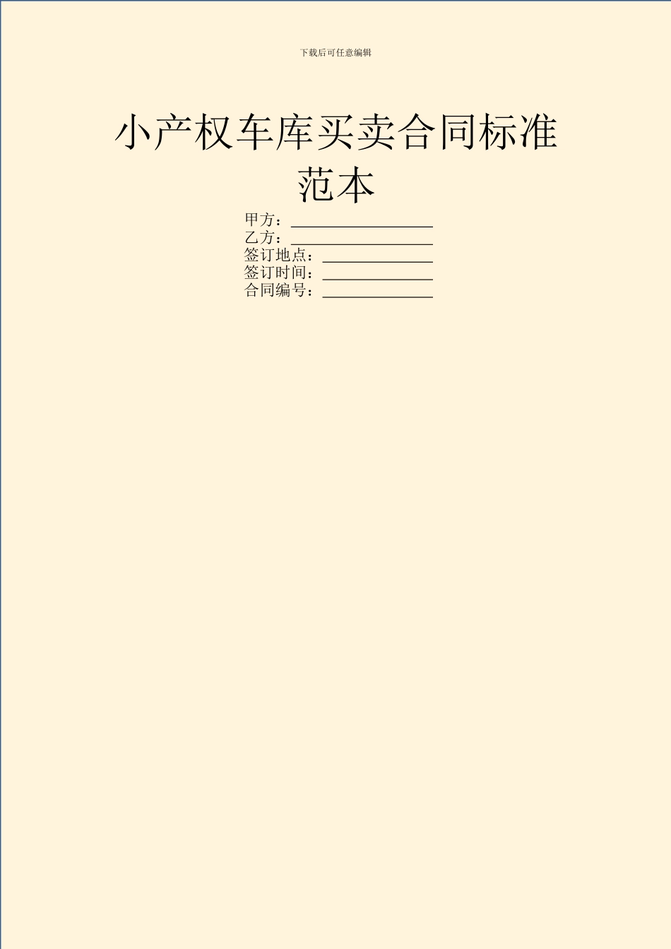 小产权车库买卖合同标准范本_第1页