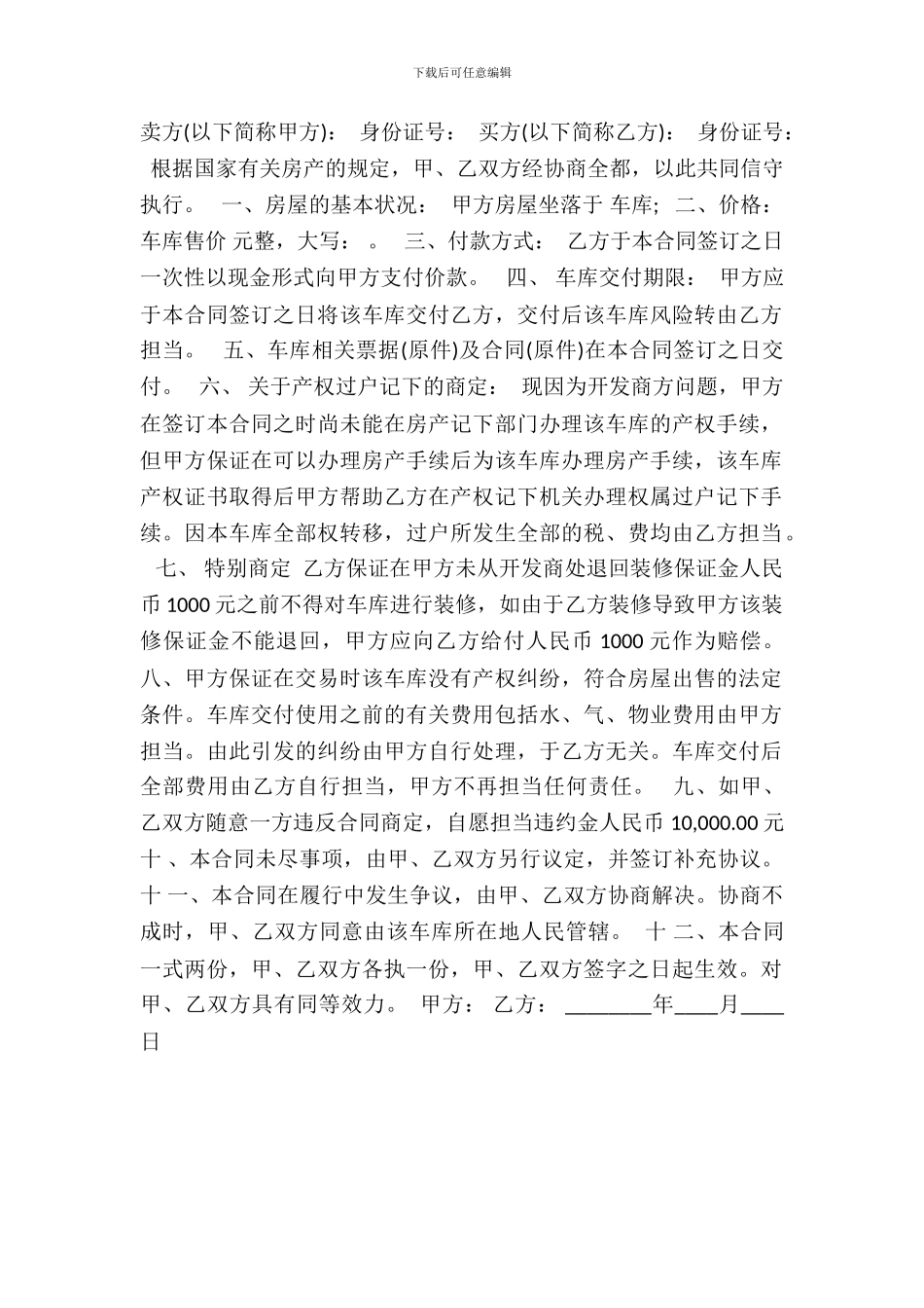 小产权车库买卖合同标准范本_第2页