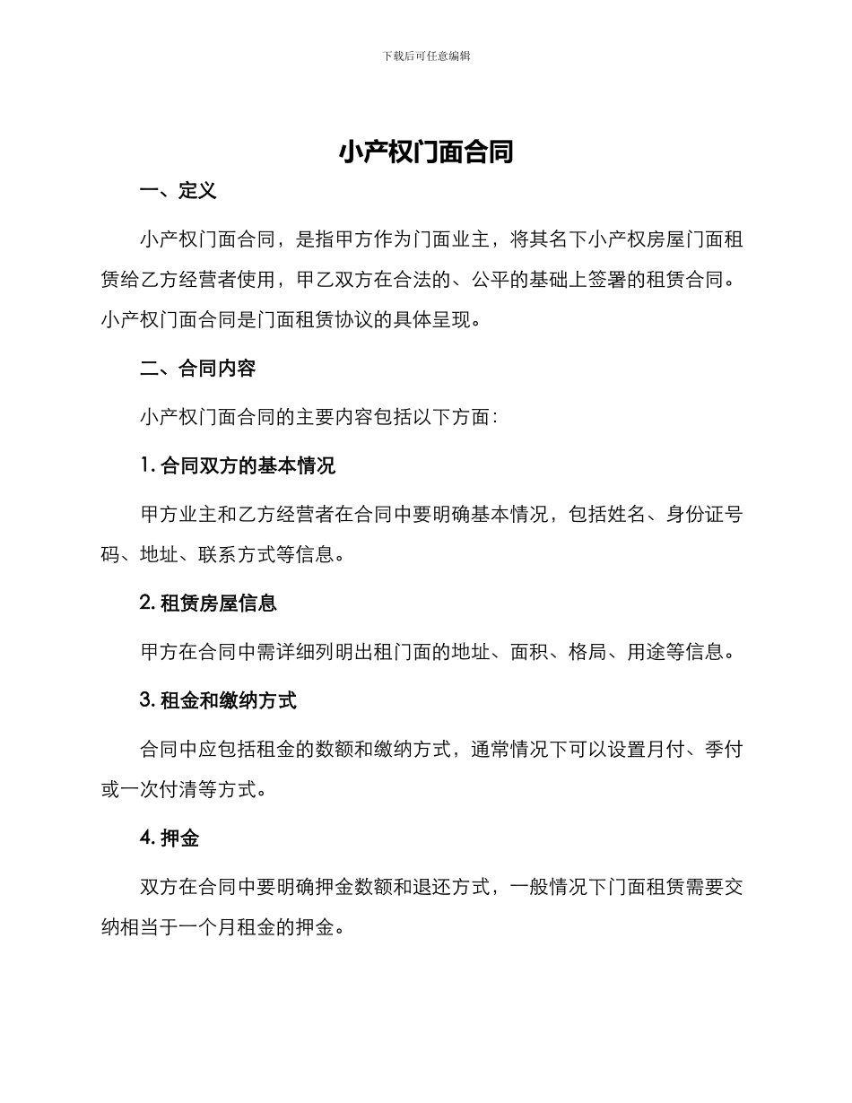 小产权门面合同_第1页