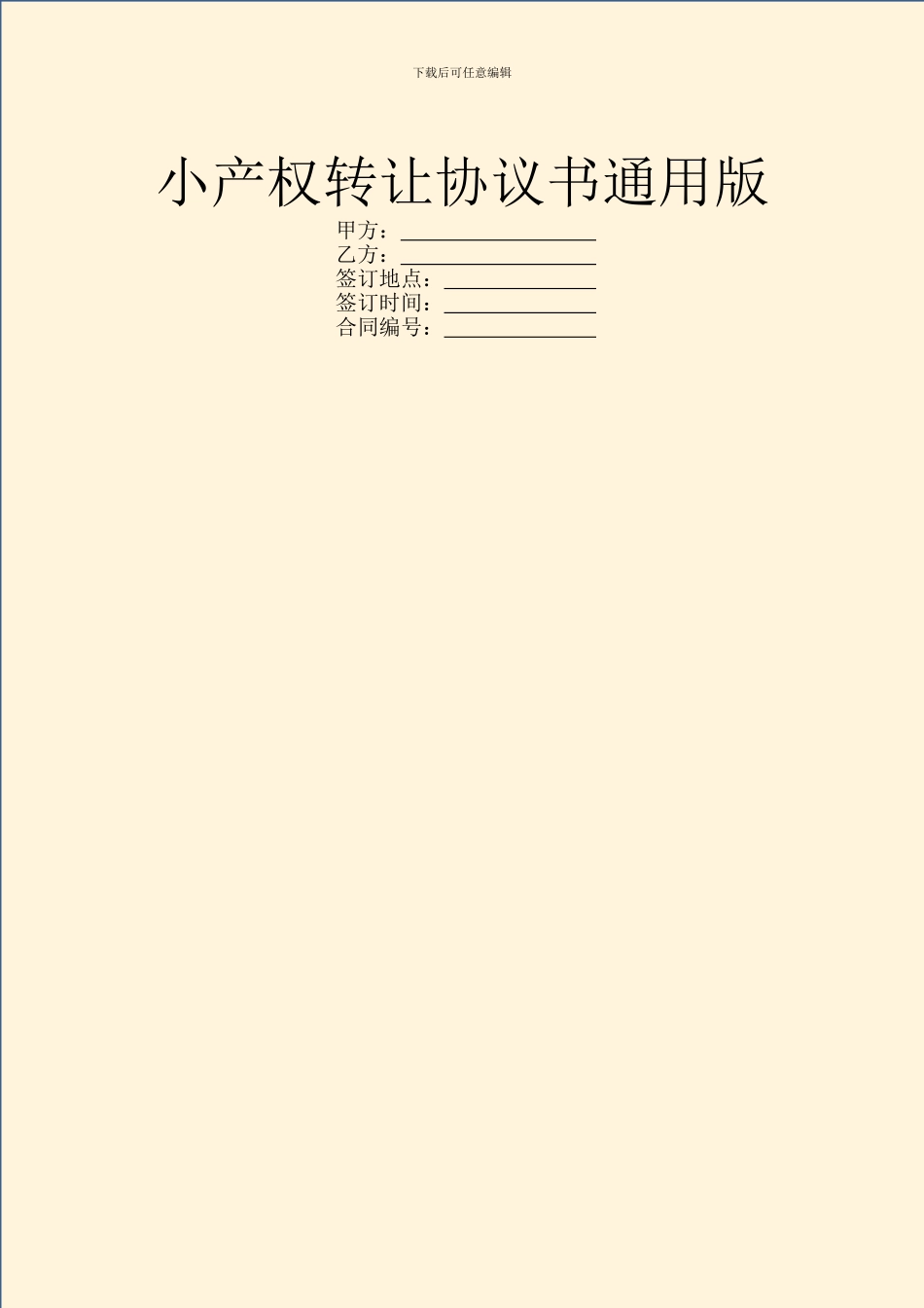 小产权转让协议书通用版_第1页