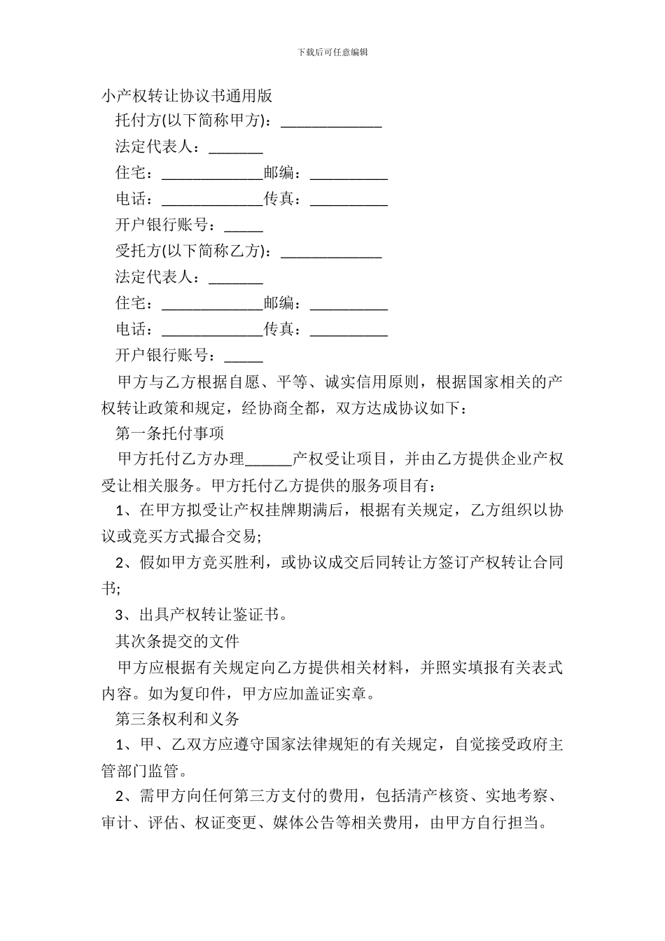 小产权转让协议书通用版_第2页
