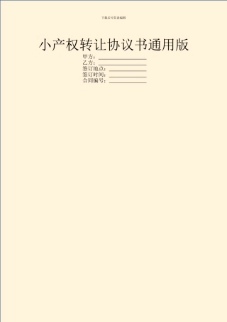 小产权转让协议书通用版
