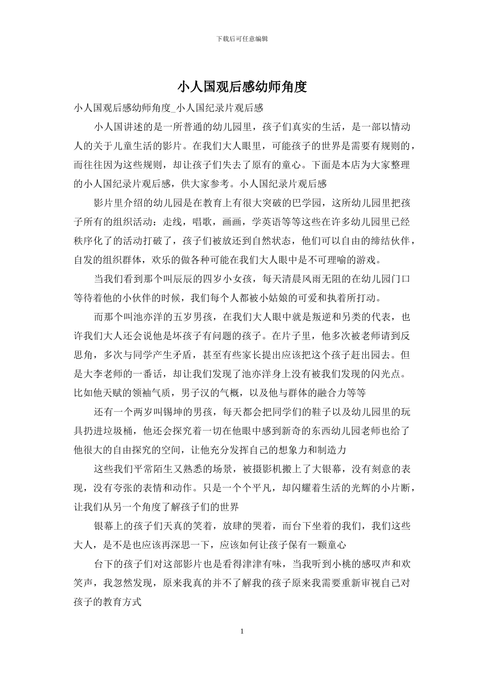 小人国观后感幼师角度_第1页