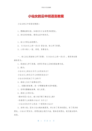小仙女的云中班语言教案