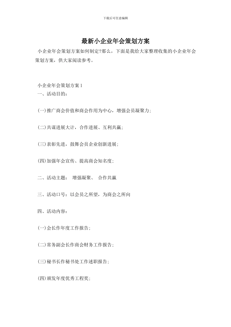 小企业年会策划方案_第1页