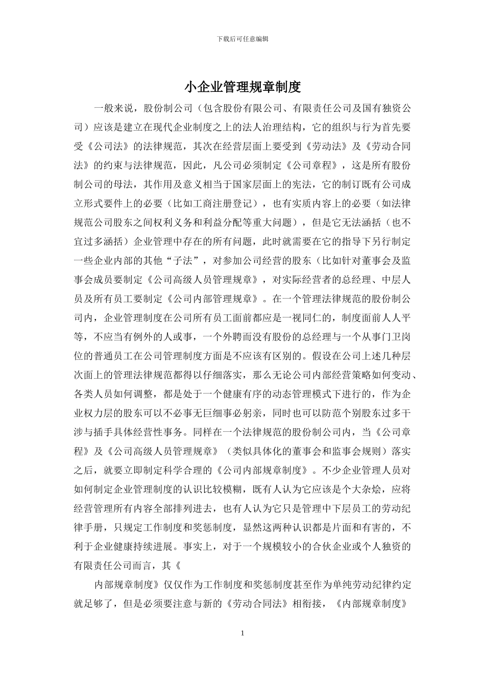 小企业管理规章制度_第1页