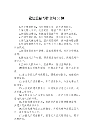 党建总结写作金句55例