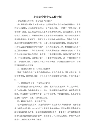小企业贷款中心工作计划