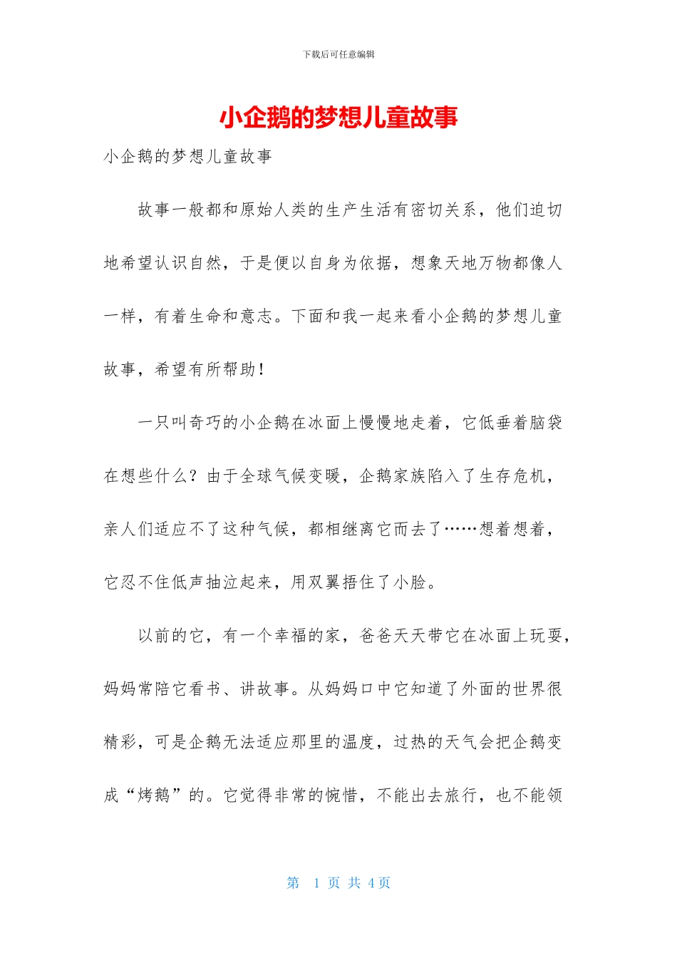 小企鹅的梦想儿童故事_第1页