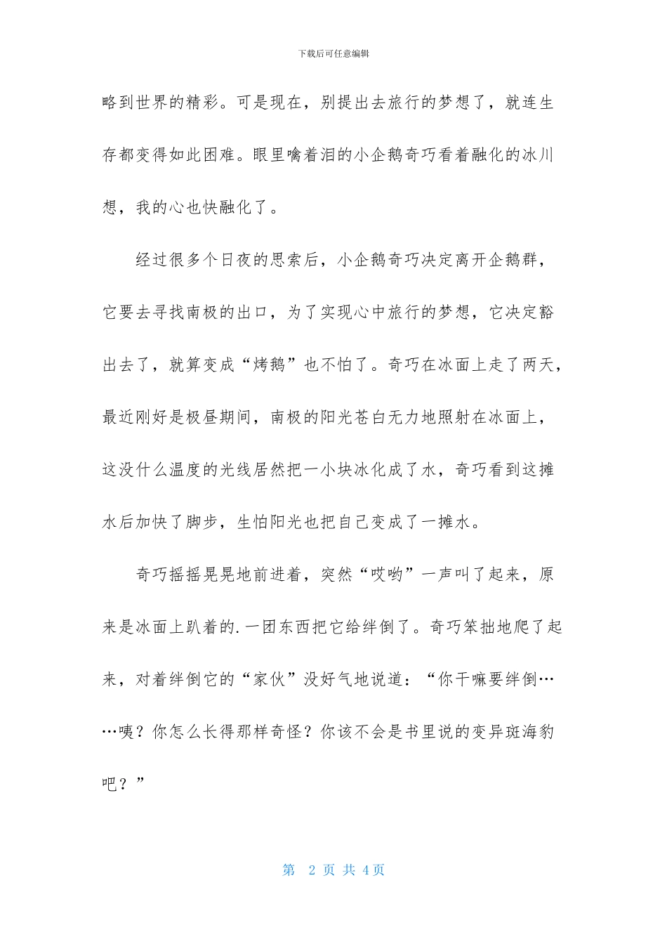 小企鹅的梦想儿童故事_第2页