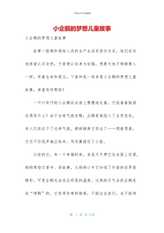 小企鹅的梦想儿童故事