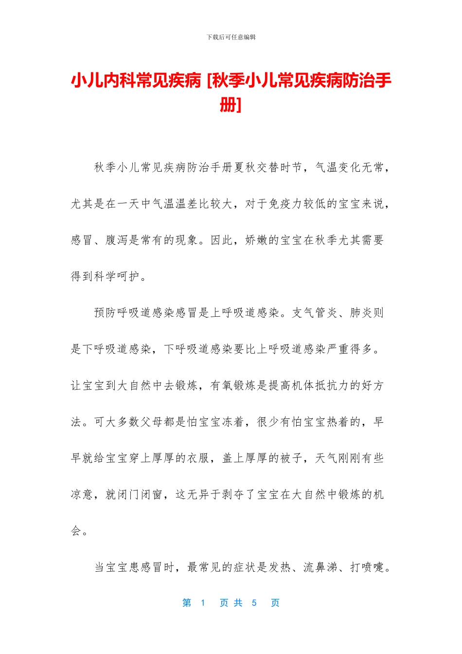 小儿内科常见疾病_第1页