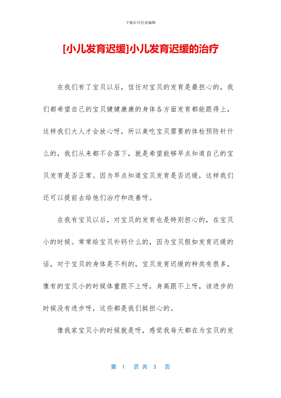 小儿发育迟缓的治疗_第1页