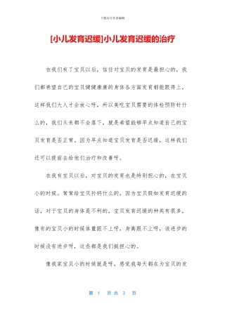 小儿发育迟缓的治疗
