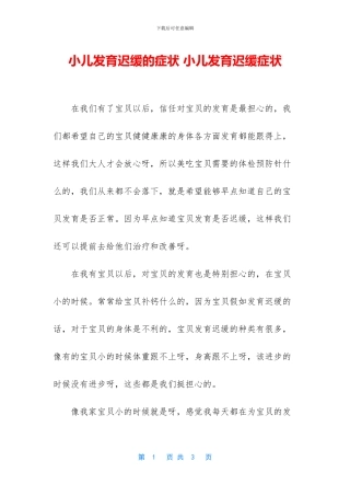 小儿发育迟缓的症状
