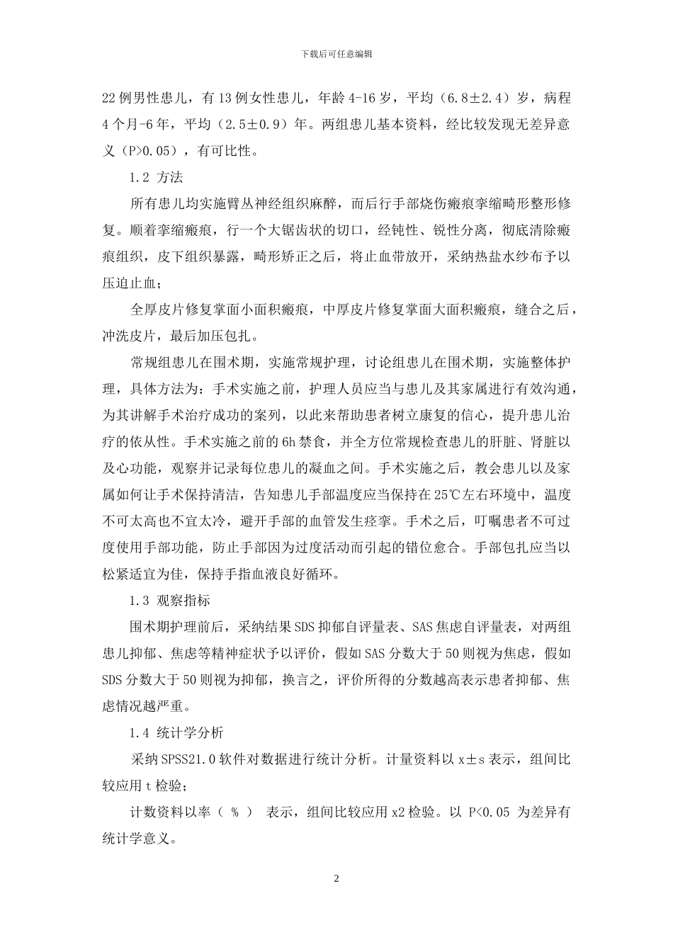 小儿手烧伤后瘢痕挛缩畸形整形修复的围手术期护理分析_第2页