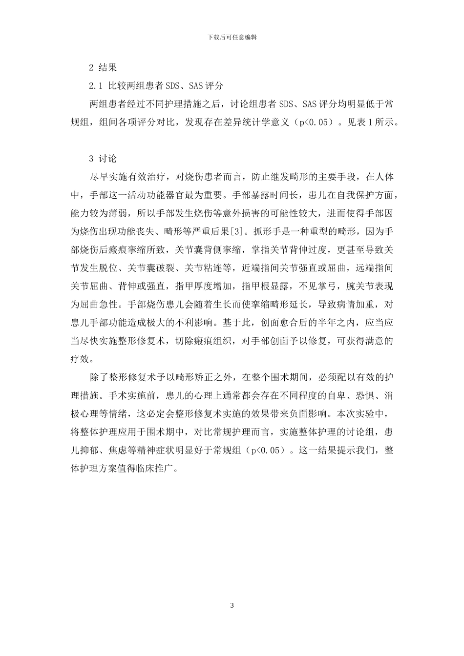 小儿手烧伤后瘢痕挛缩畸形整形修复的围手术期护理分析_第3页