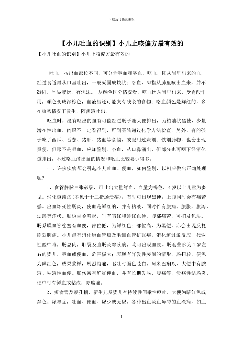 小儿止咳偏方最有效的_第1页