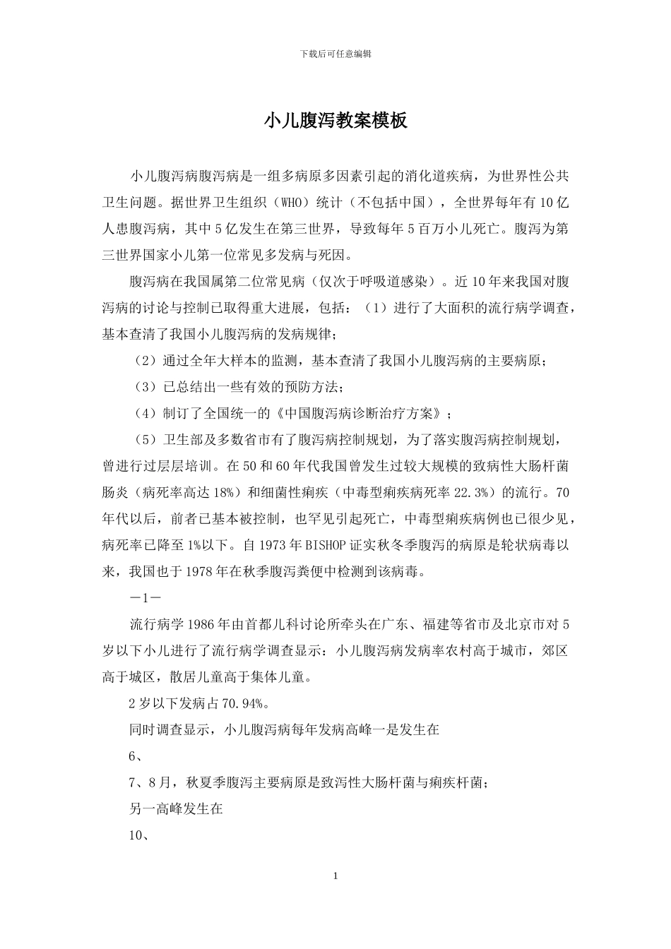 小儿腹泻教案模板_第1页