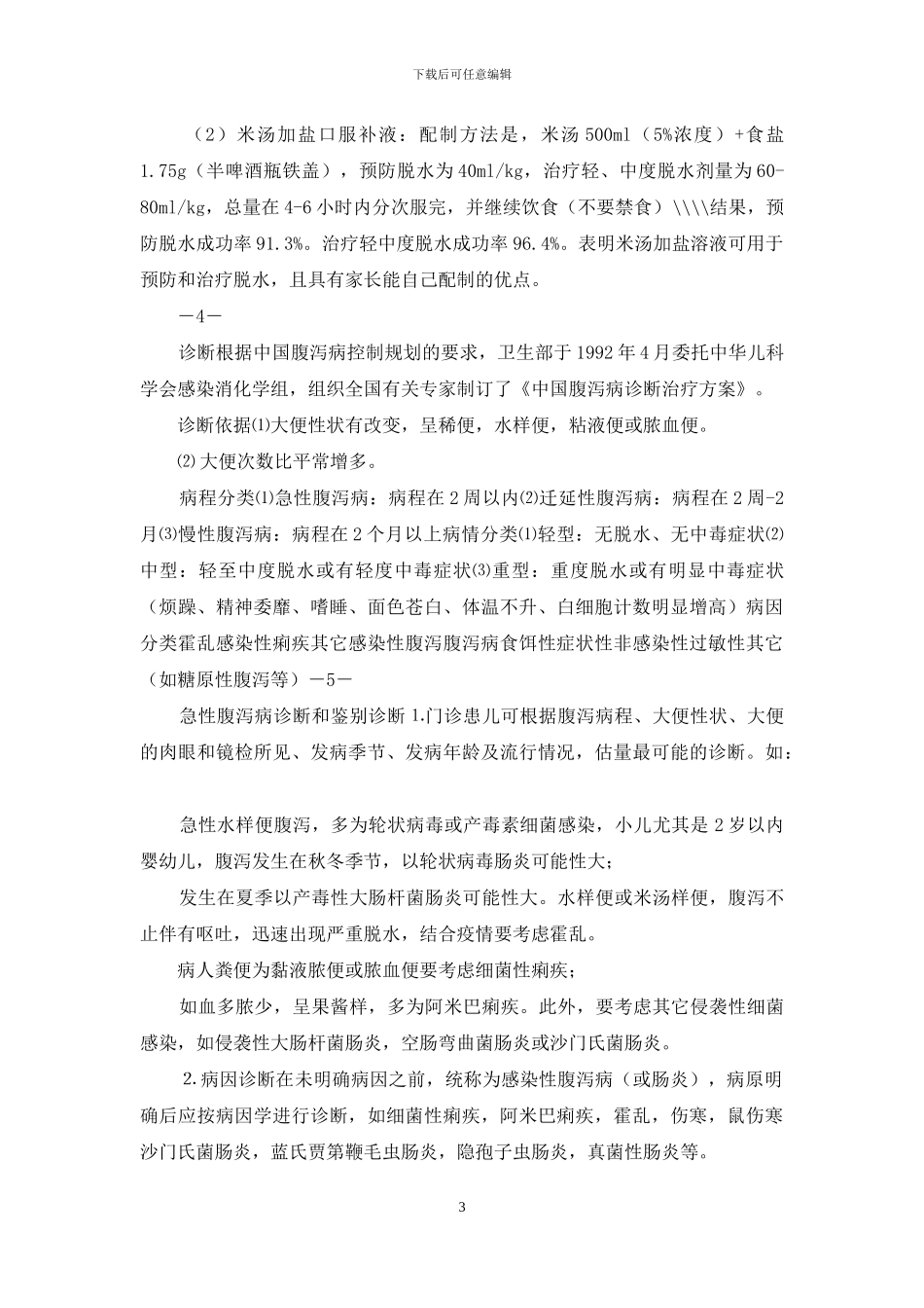 小儿腹泻教案模板_第3页