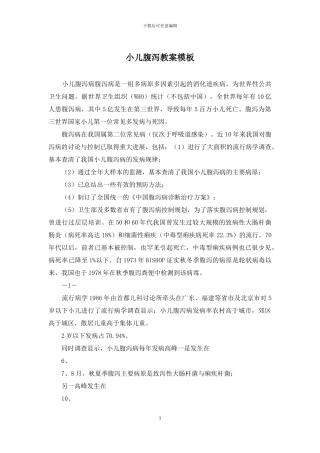 小儿腹泻教案模板