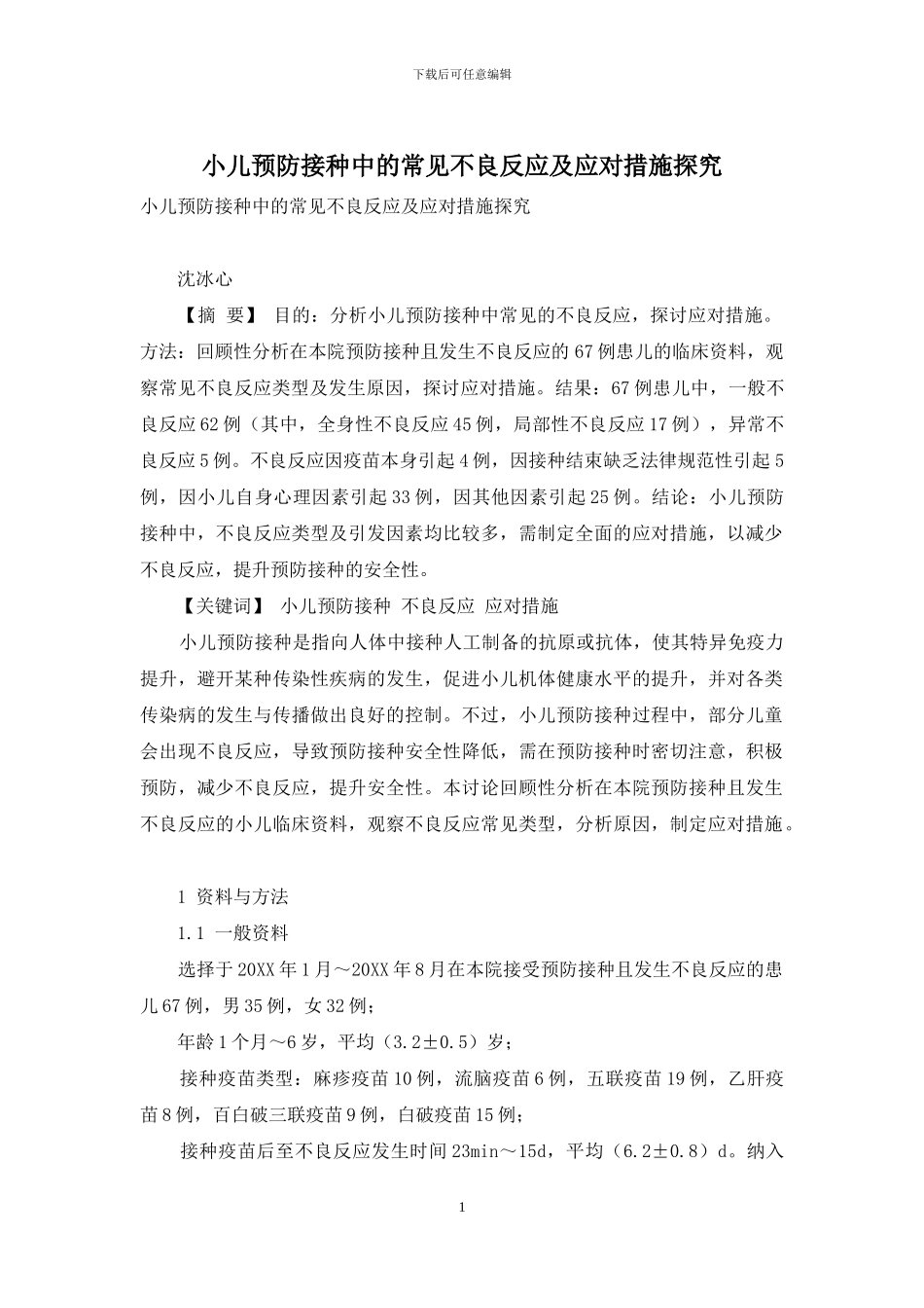 小儿预防接种中的常见不良反应及应对措施探究_第1页