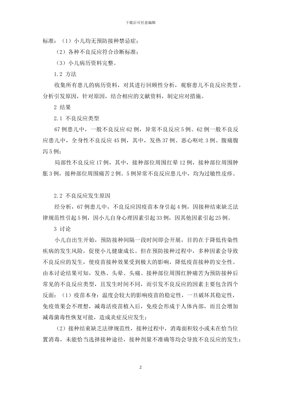 小儿预防接种中的常见不良反应及应对措施探究_第2页