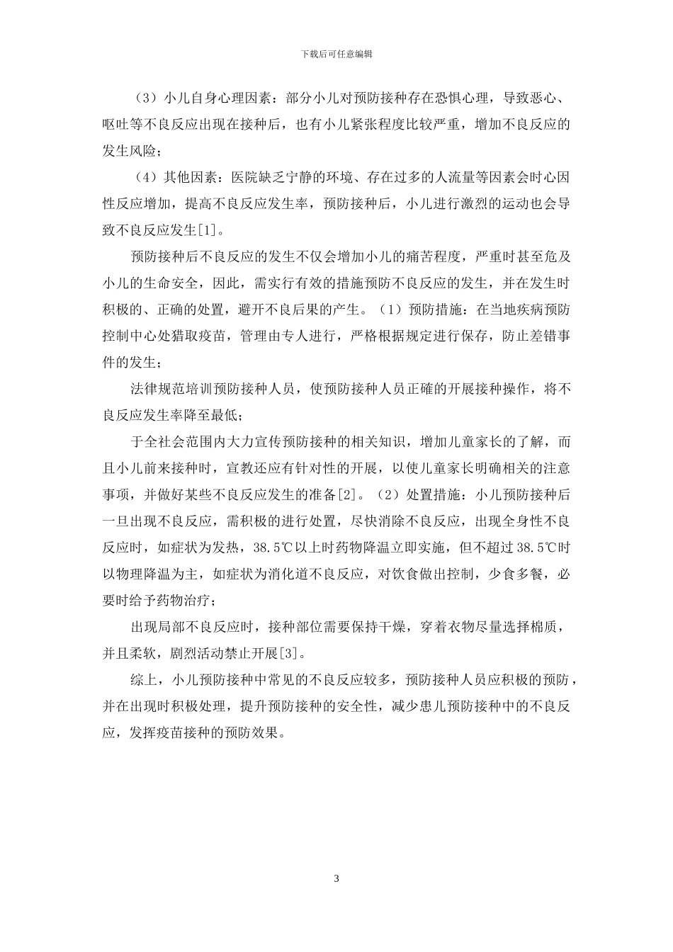 小儿预防接种中的常见不良反应及应对措施探究_第3页