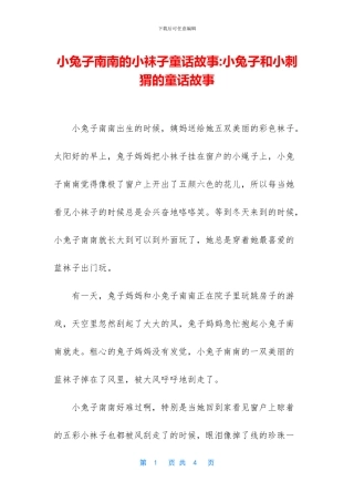 小兔子南南的小袜子童话故事