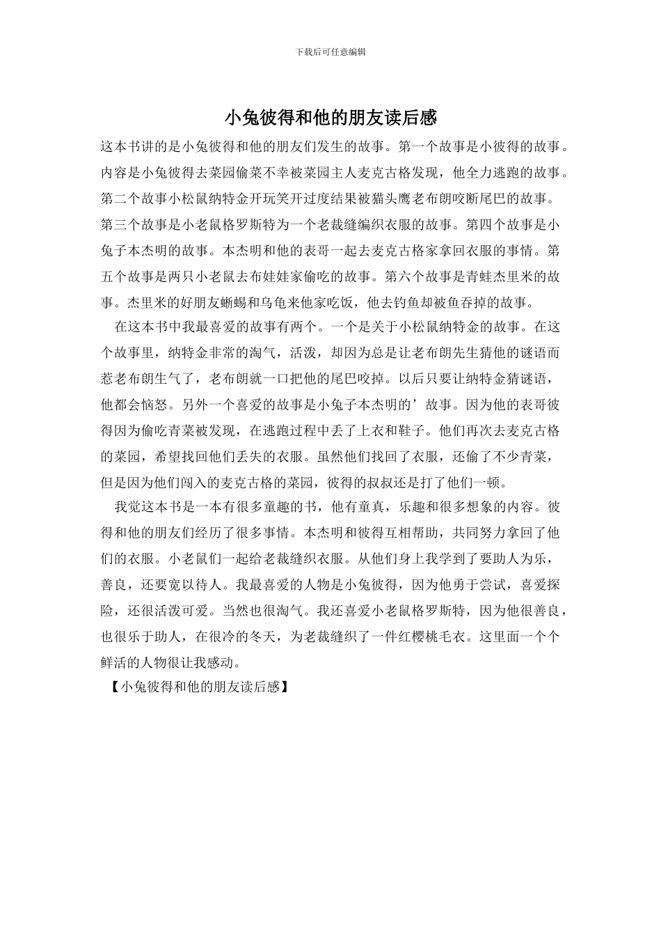 小兔彼得和他的朋友读后感_第1页