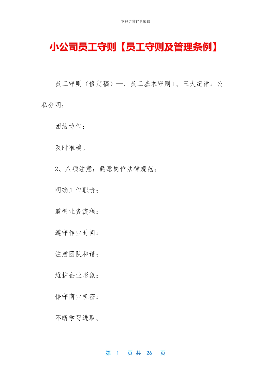 小公司员工守则_第1页