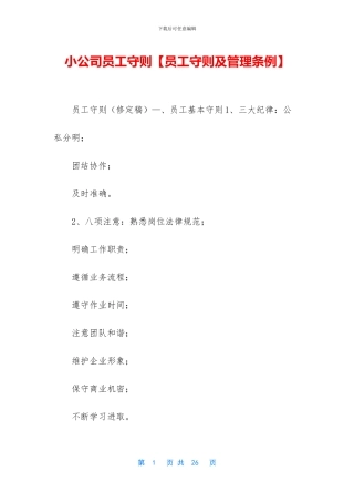 小公司员工守则