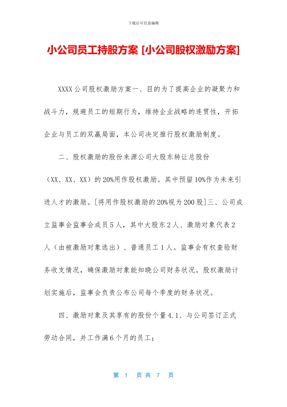 小公司员工持股方案_第1页