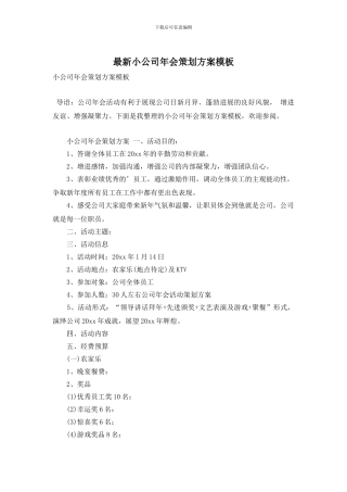 小公司年会策划方案模板