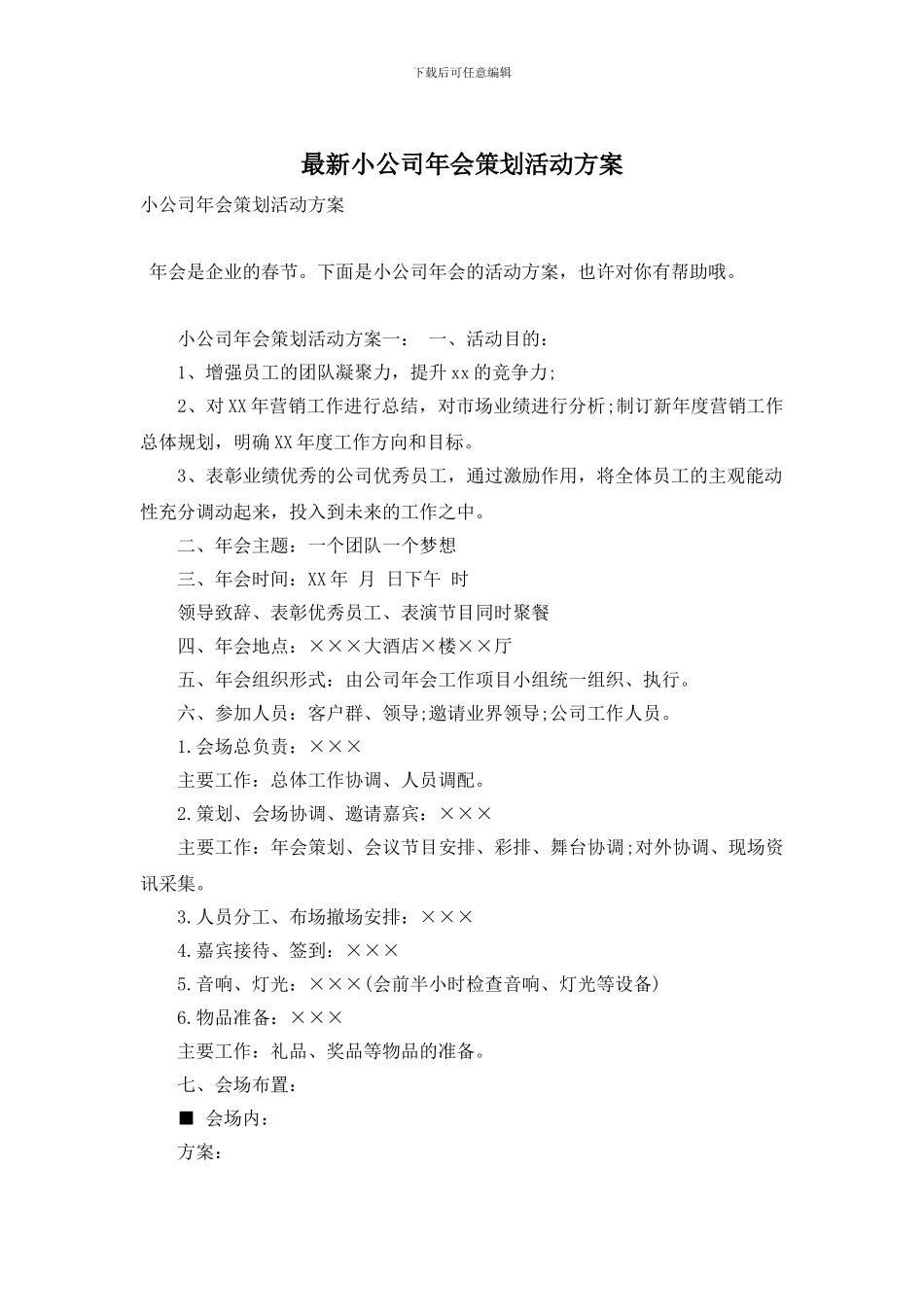 小公司年会策划活动方案_第1页
