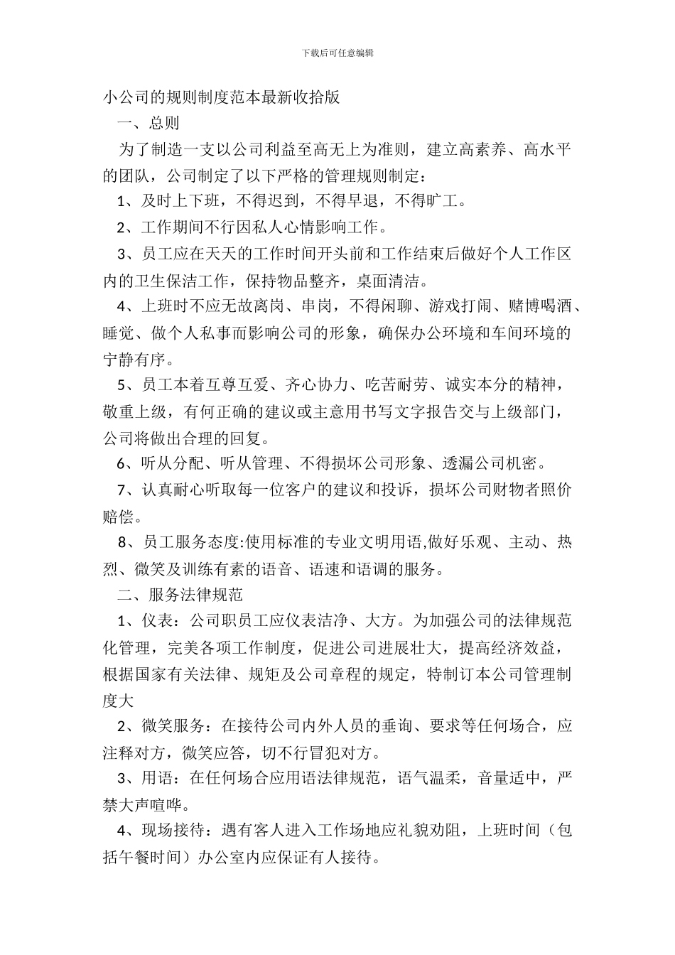 小公司的规章制度范本整理版_第2页