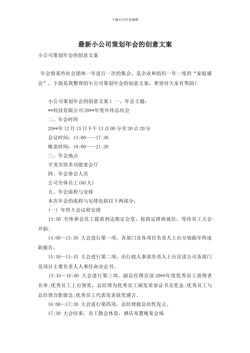 小公司策划年会的创意文案_第1页