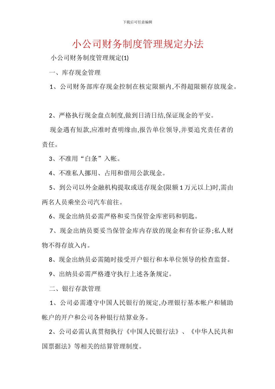 小公司财务制度管理规定办法_第1页