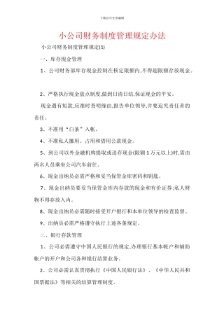 小公司财务制度管理规定办法