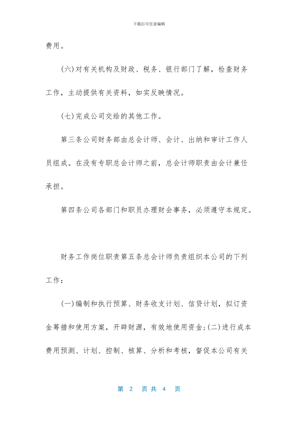 小公司财务管理规章制度篇一_第2页